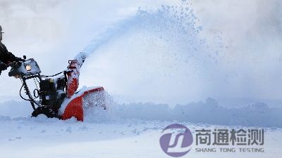 掃雪機CE認證 掃雪機CE認證